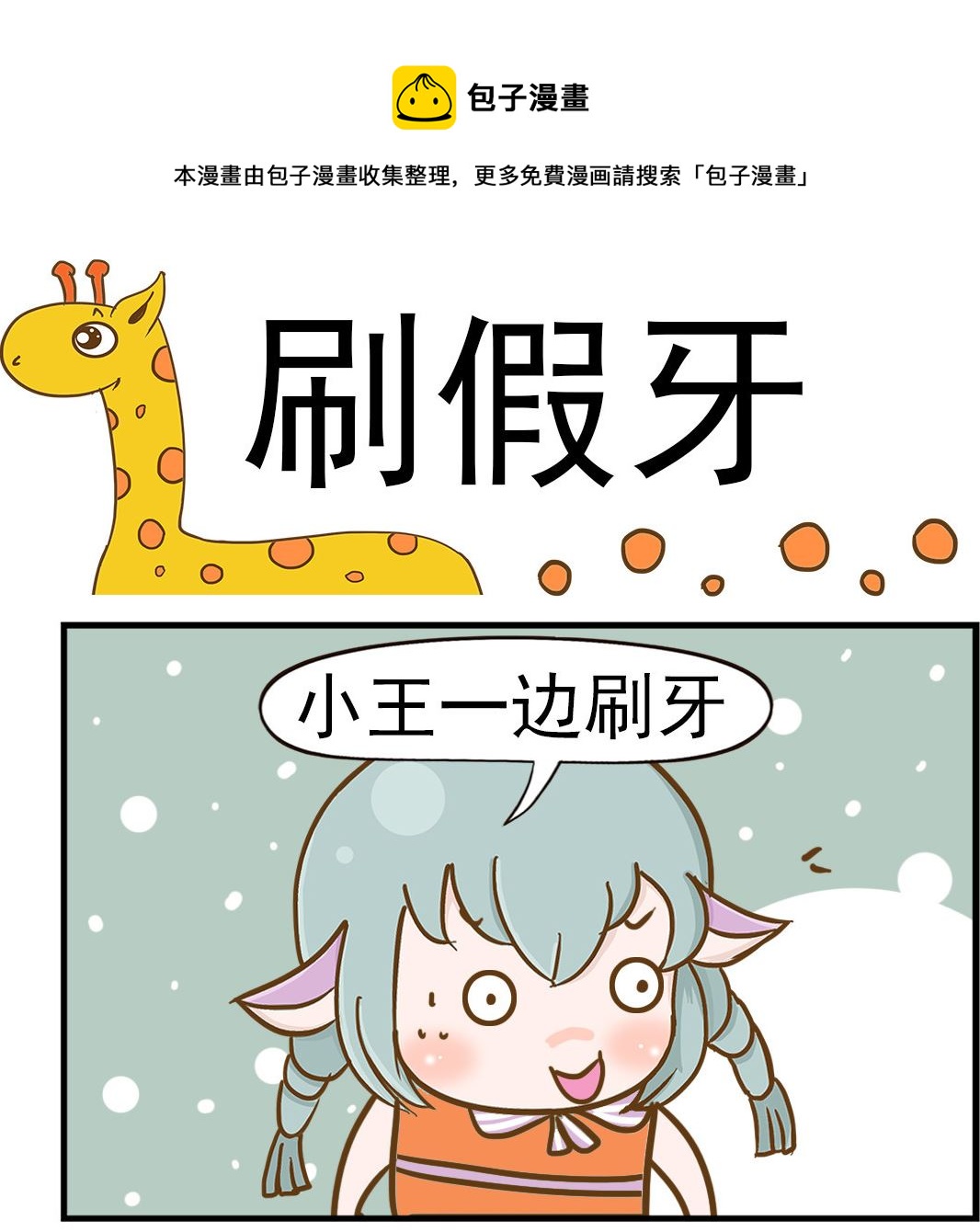 第071话 刷假牙-第71话