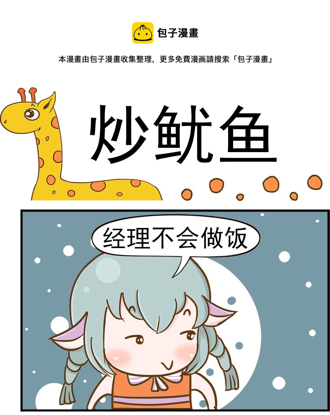 樂樂和鼕鼕 - 第009話 炒魷魚 - 1