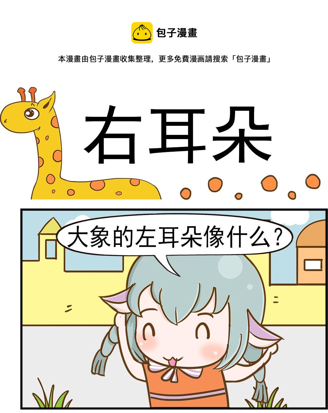 樂樂和鼕鼕 - 第087話 右耳朵 - 1