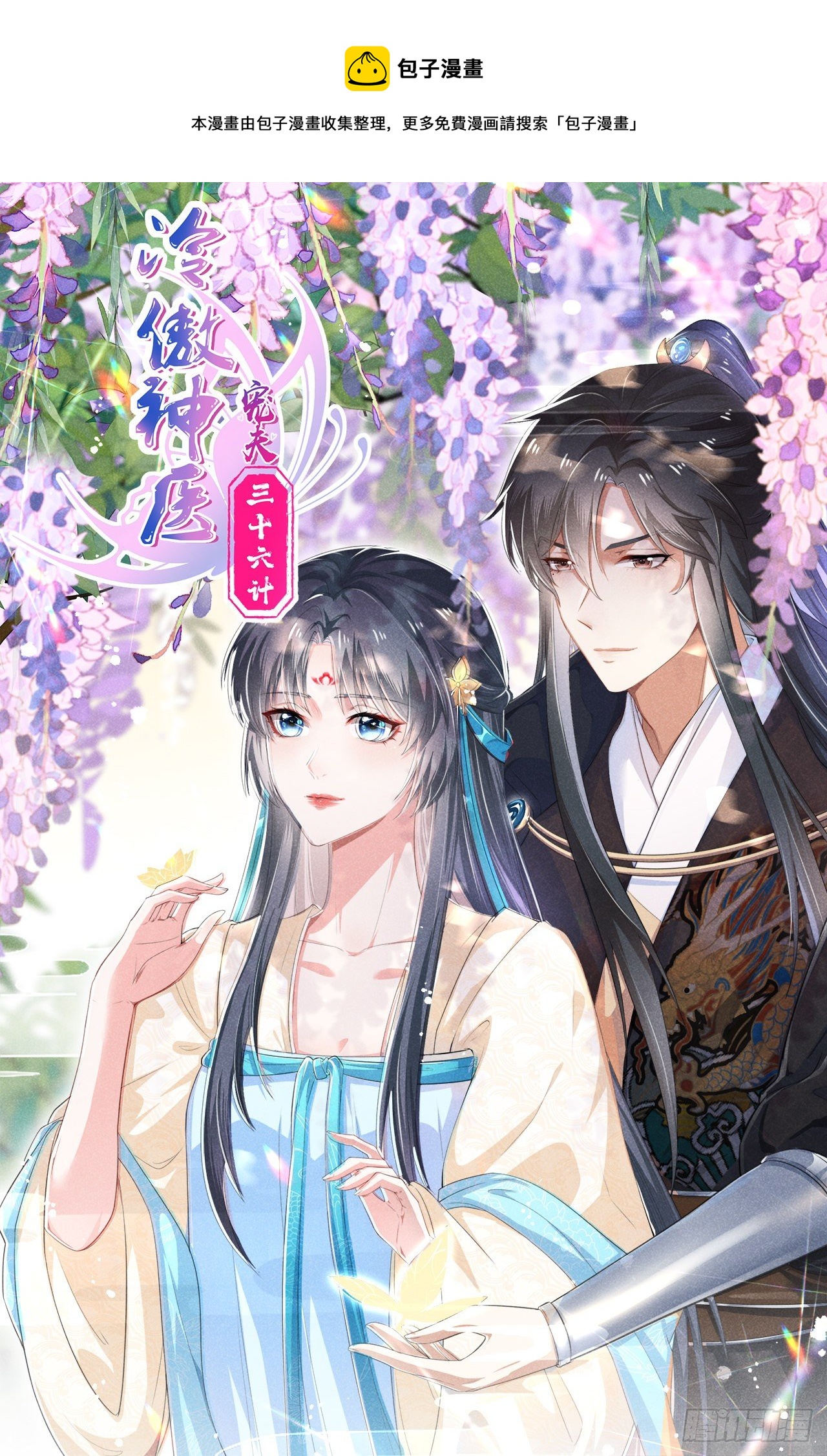 冷傲神醫寵夫三十六計 - 第26話 情敵上線頻繁 - 1