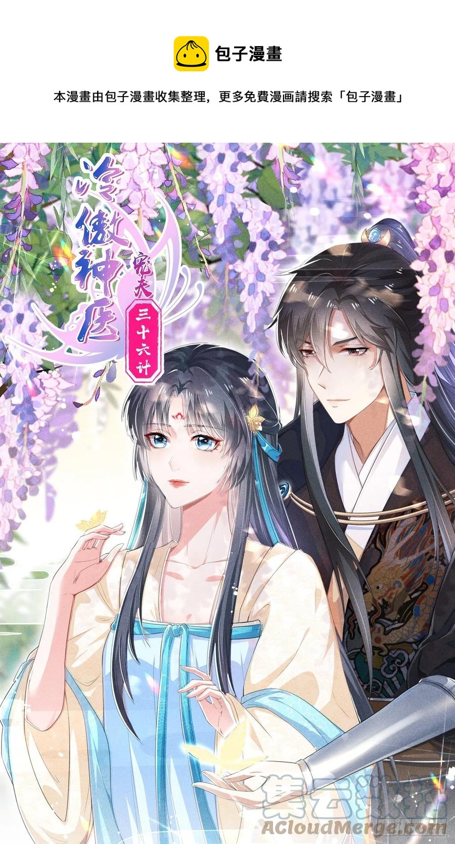 冷傲神醫寵夫三十六計 - 第34話 他們有私情 - 1