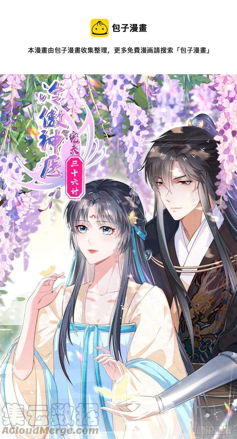 冷傲神醫寵夫三十六計 - 第52話 調虎離山 - 1