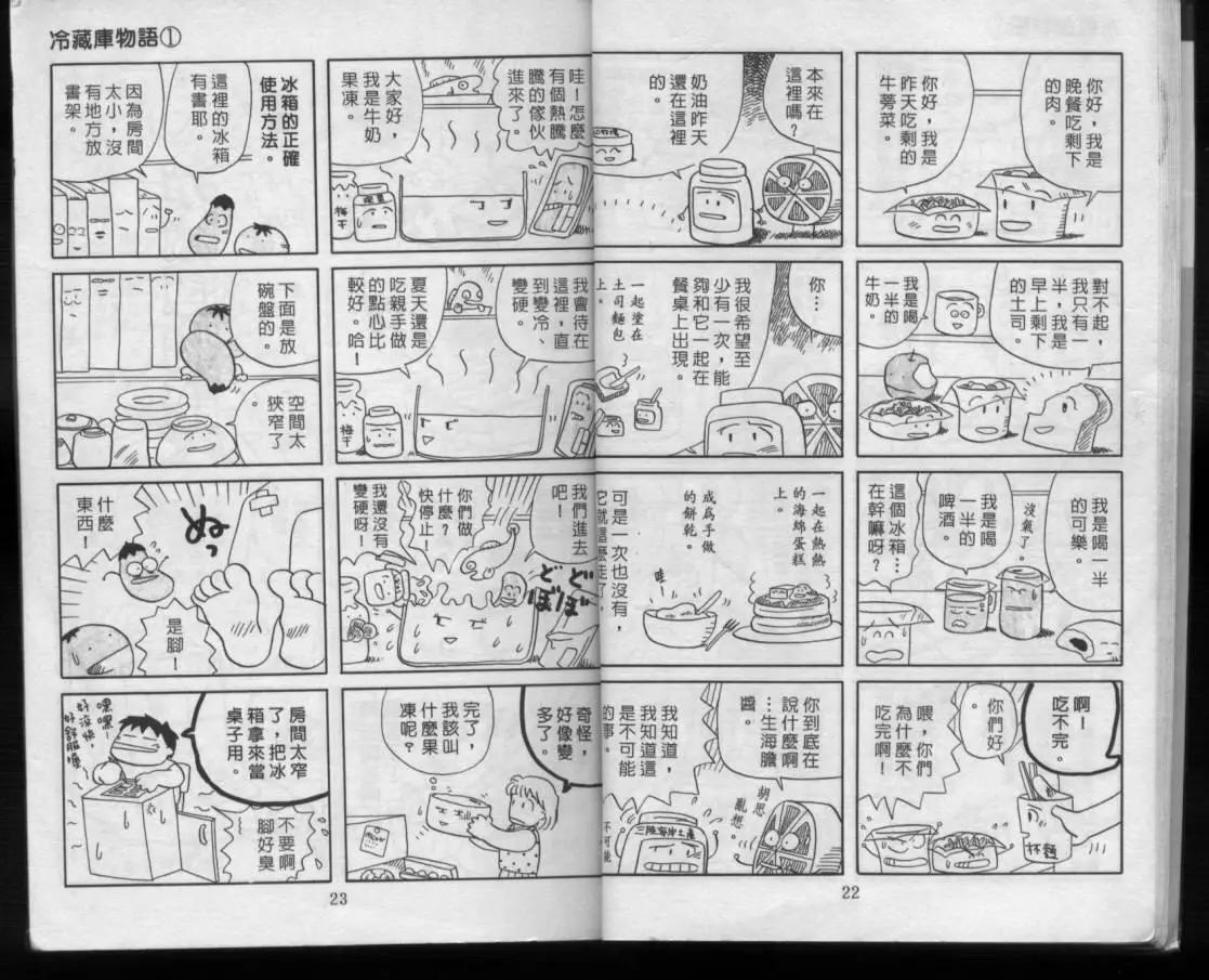 冷藏庫物語 - 第01卷(1/2) - 2