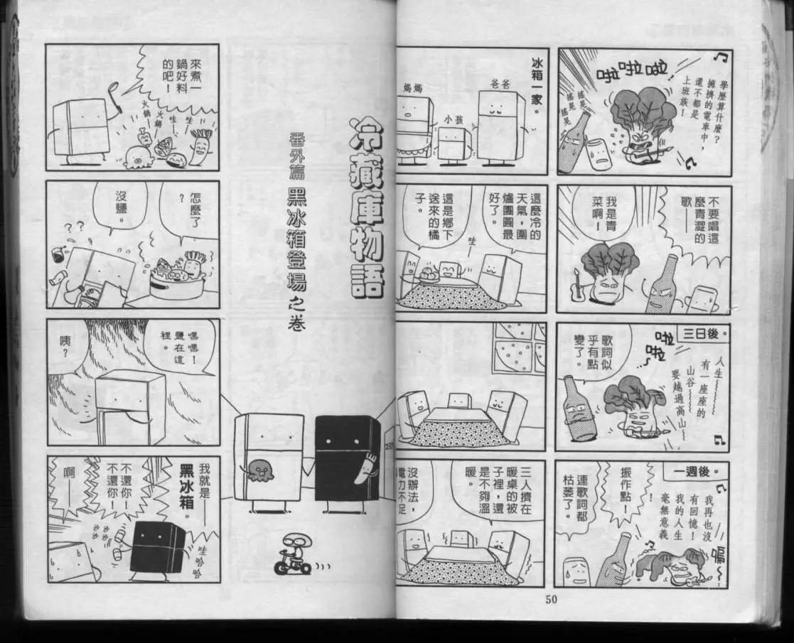 冷藏庫物語 - 第01卷(1/2) - 8