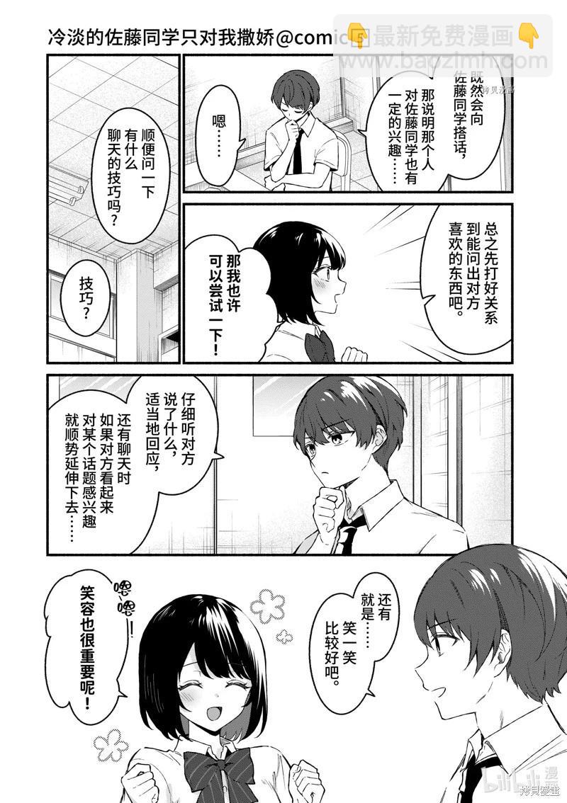 冷淡的佐藤同學只對我撒嬌 - 第47話 - 1