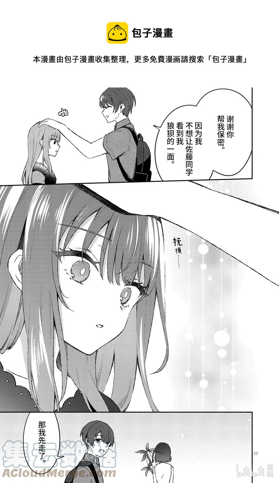 冷淡的佐藤同學只對我撒嬌＠comic - 11 第11話 - 2
