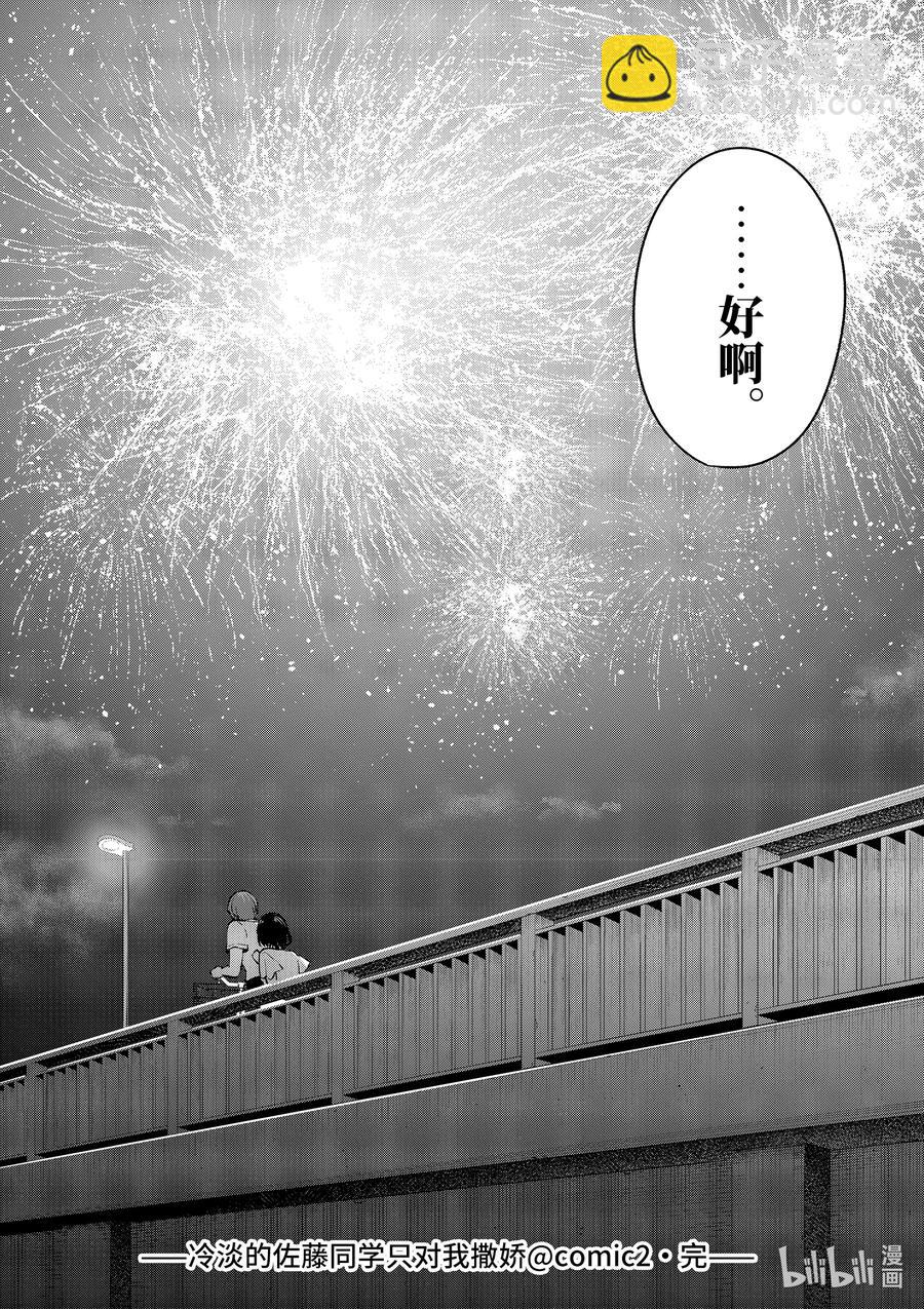 冷淡的佐藤同學只對我撒嬌＠comic - 19 第19話 - 3