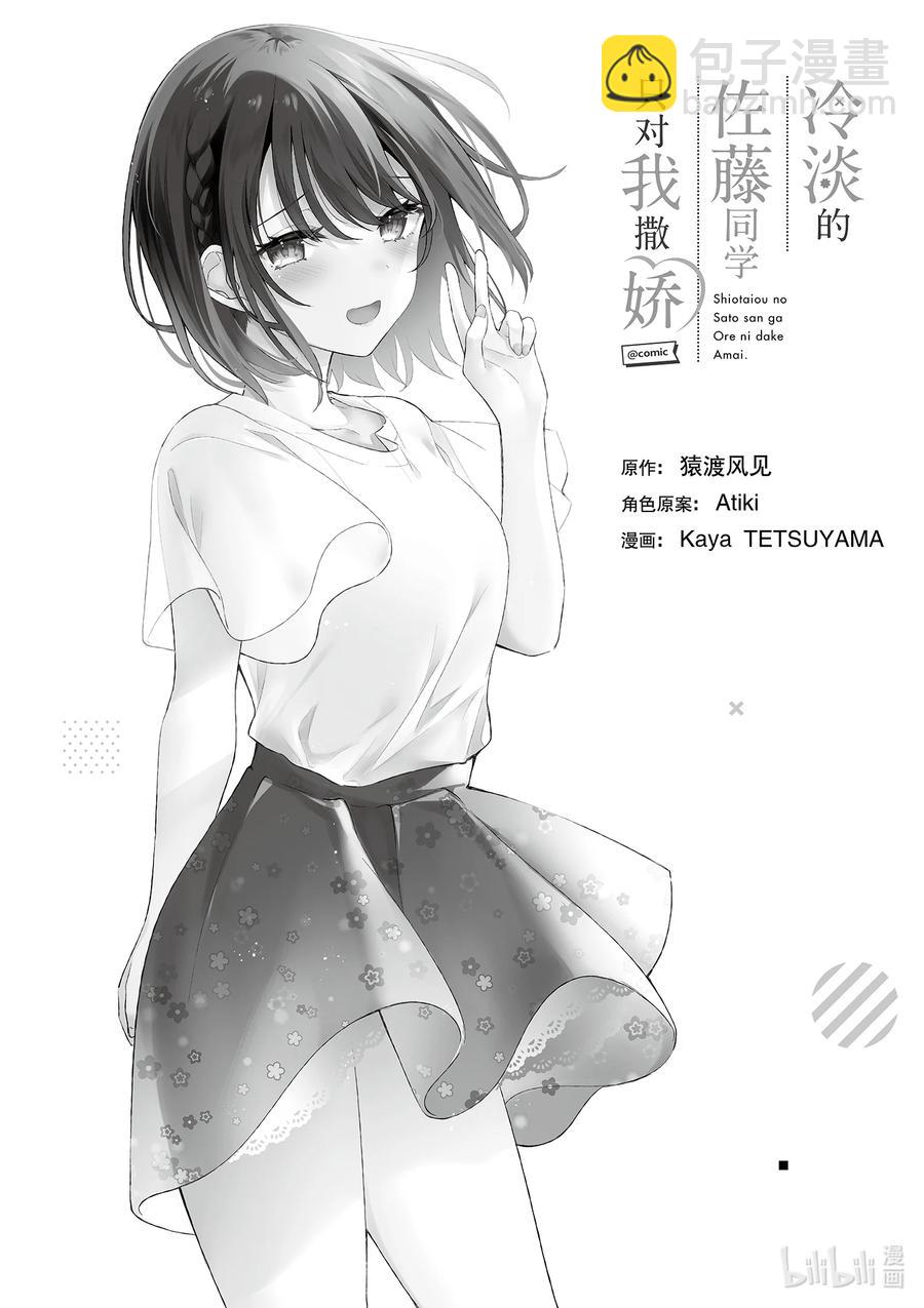 冷淡的佐藤同學只對我撒嬌＠comic - 19 第19話 - 2