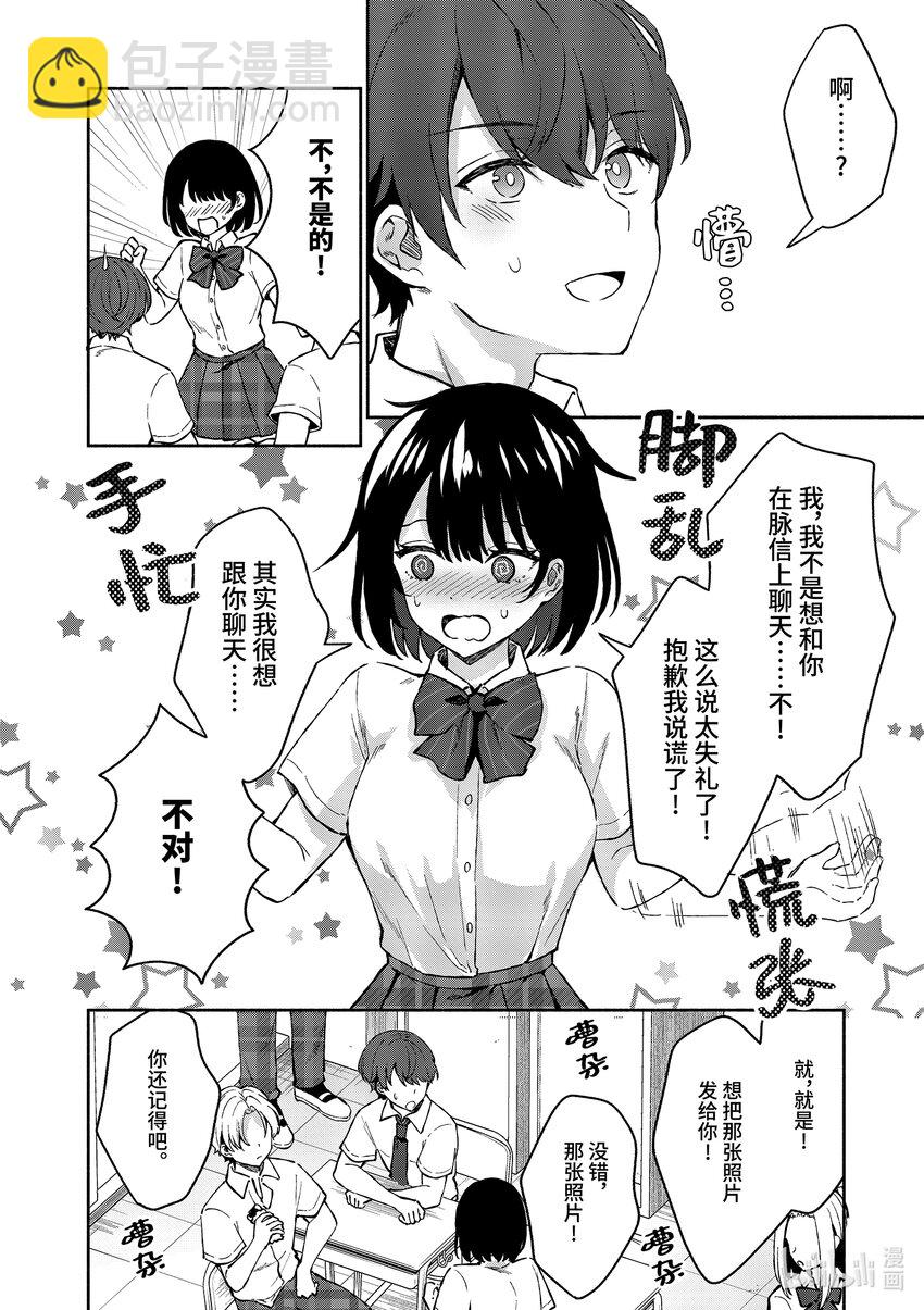 冷淡的佐藤同學只對我撒嬌＠comic - 3 第3話 - 3