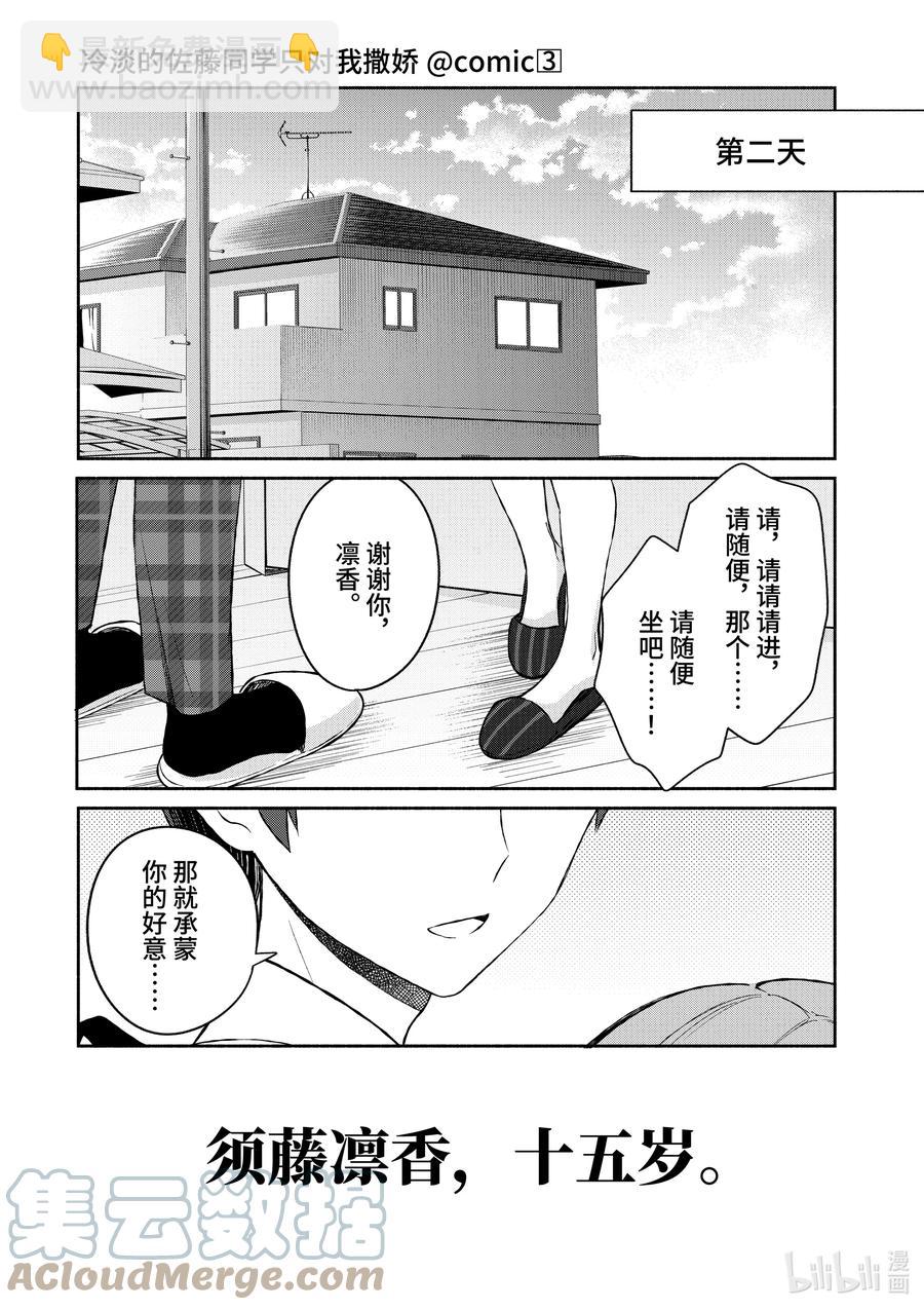 冷淡的佐藤同學只對我撒嬌＠comic - 21 第21話 - 3