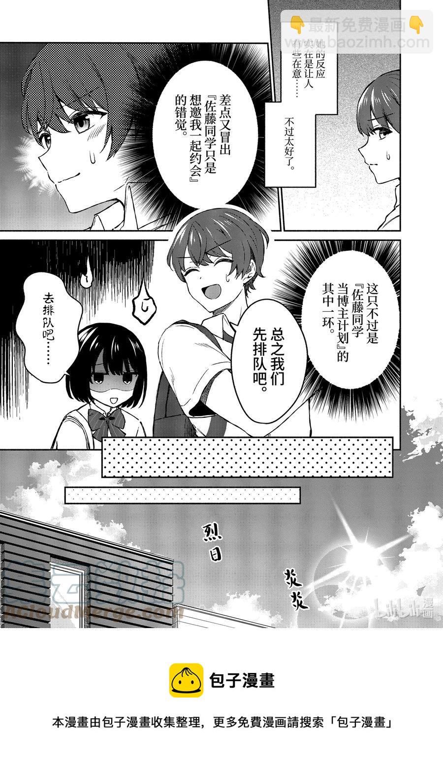 冷淡的佐藤同学只对我撒娇＠comic - 5 第5话 - 5