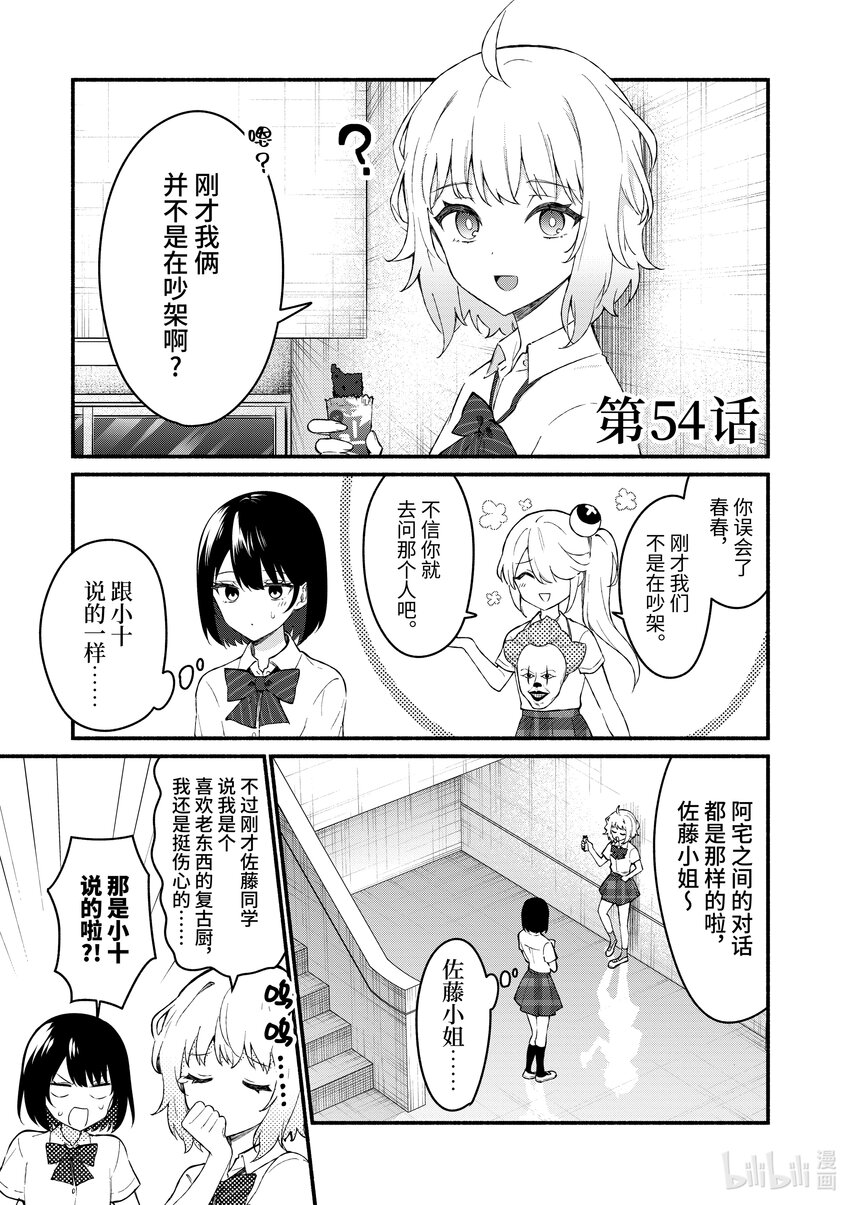 冷淡的佐藤同學只對我撒嬌＠comic - 54 第54話 - 1