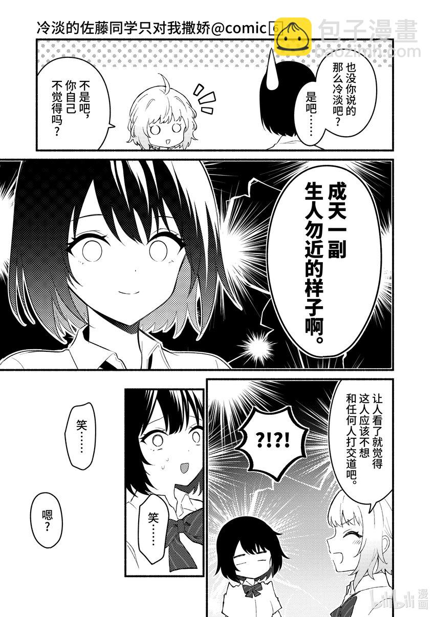 冷淡的佐藤同学只对我撒娇＠comic - 54 第54话 - 3