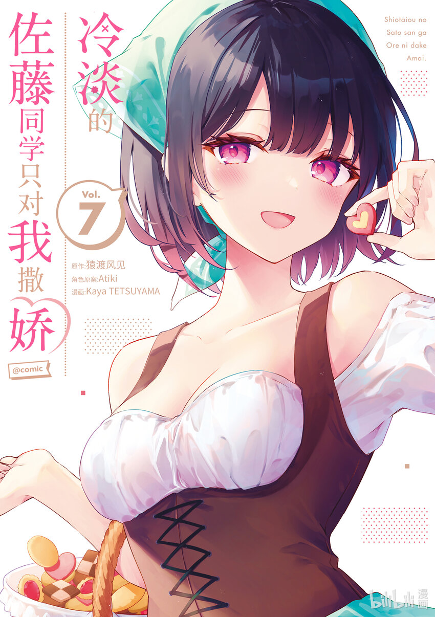 冷淡的佐藤同學只對我撒嬌＠comic - 58 第58話 - 1