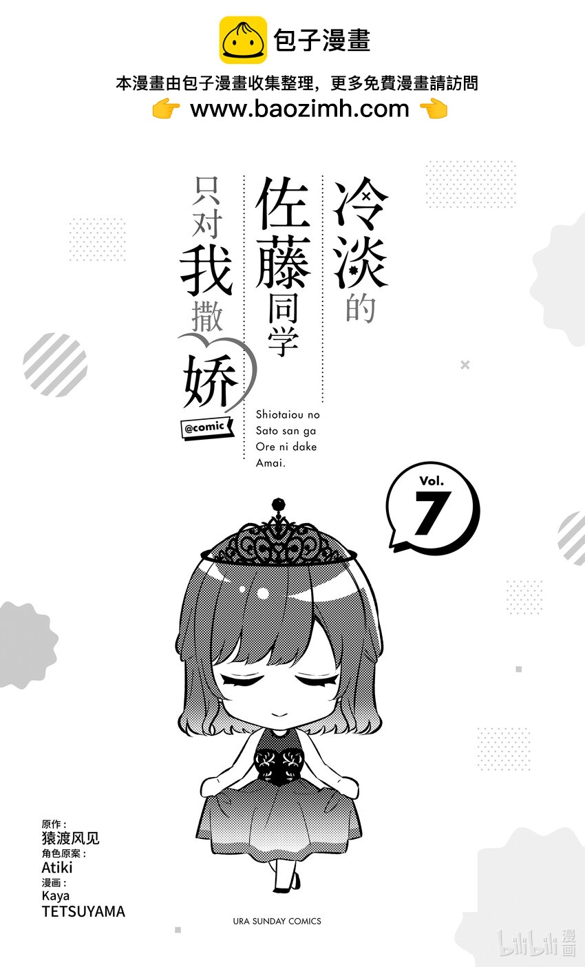 冷淡的佐藤同學只對我撒嬌＠comic - 58 第58話 - 2