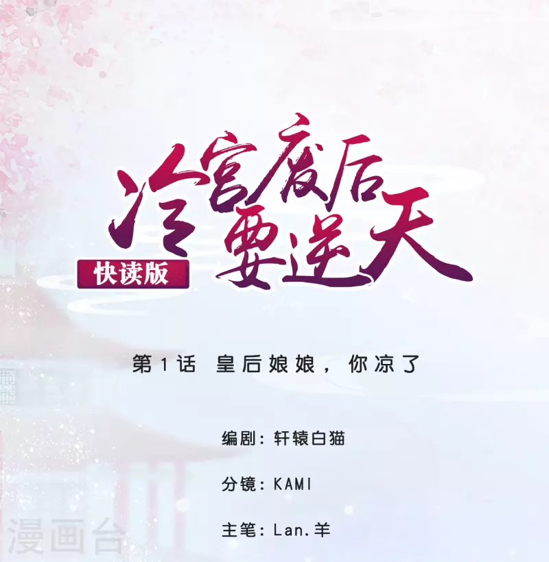 冷宮廢后要逆天（快讀版） - 第1話 皇后娘娘，你涼了 - 1