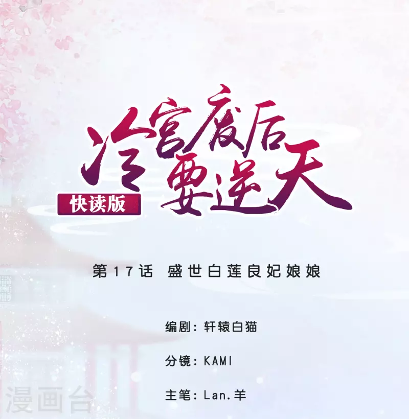 第17话 盛世白莲良妃娘娘-第17话