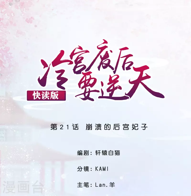 第21话 崩溃的后宫妃子-第21话