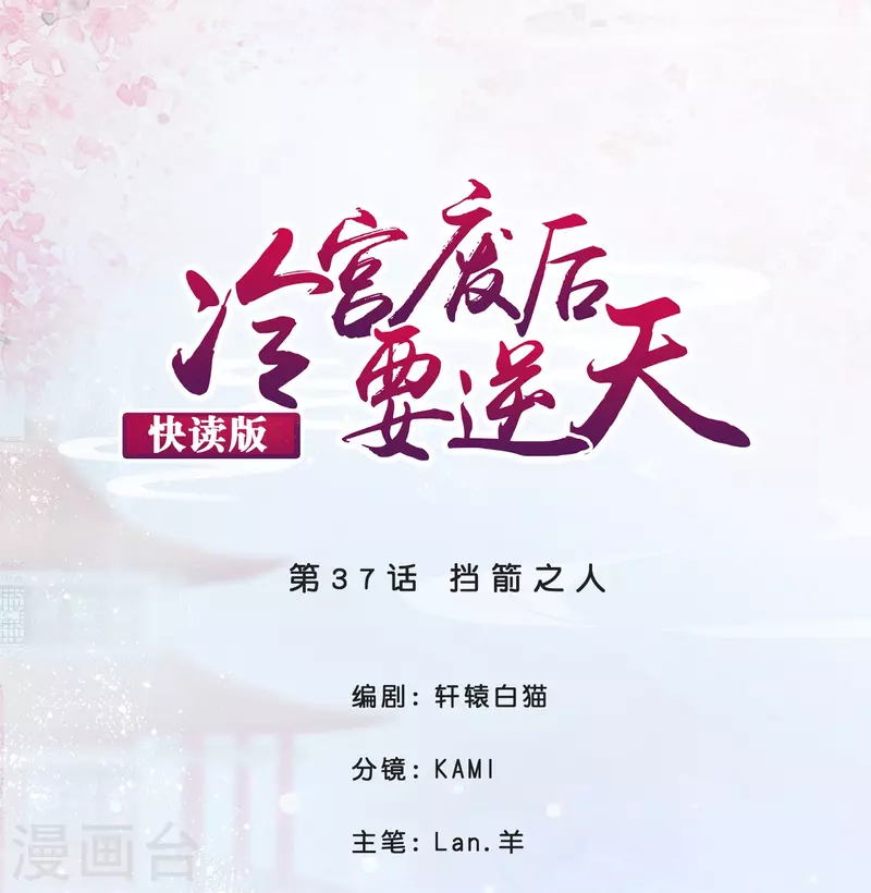 冷宮廢后要逆天（快讀版） - 第37話 擋箭之人 - 1