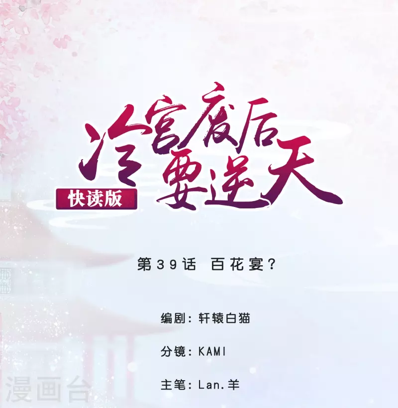 第39话 百花宴？-第39话