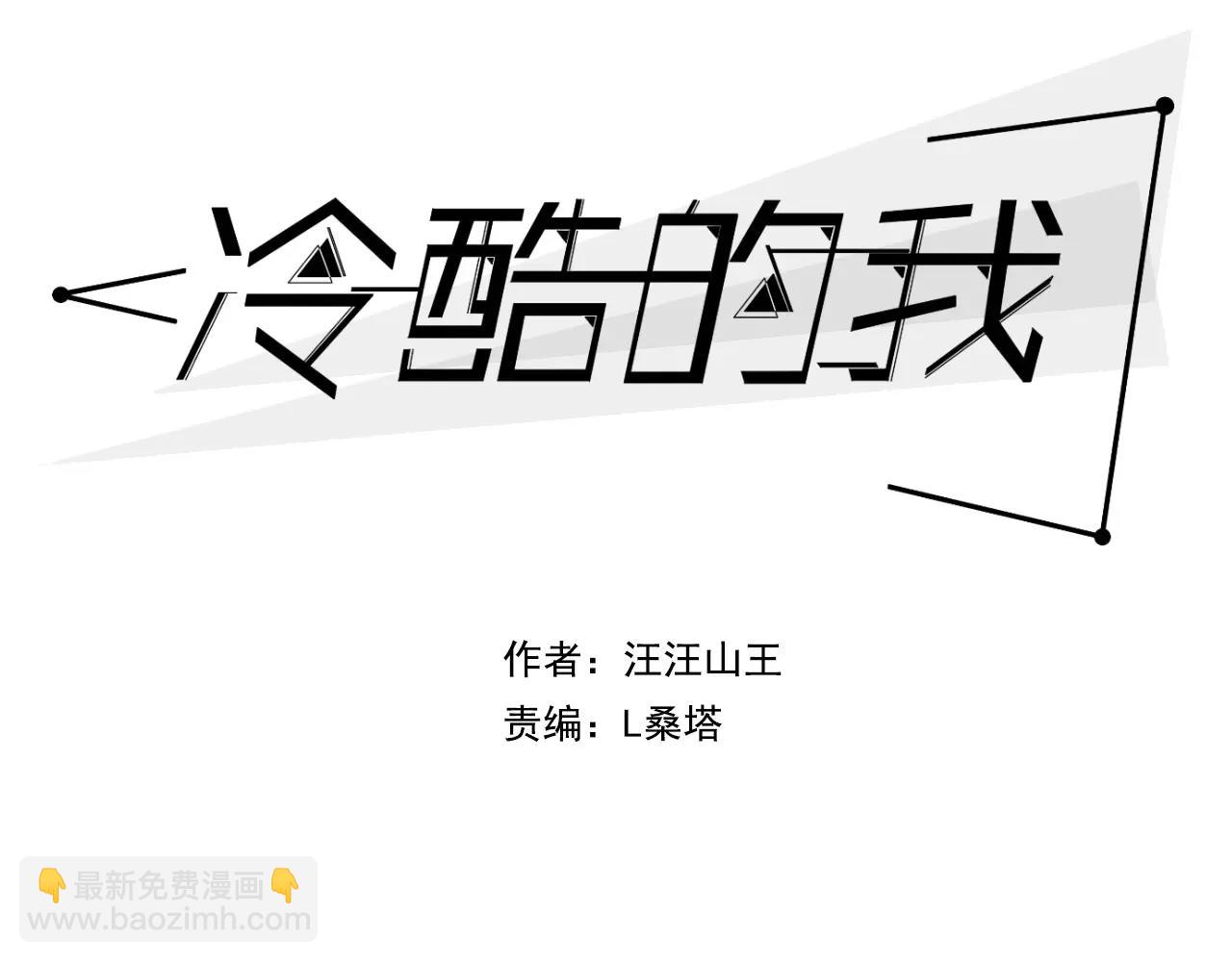 冷酷的我 - 第13話 何等關係(1/2) - 1