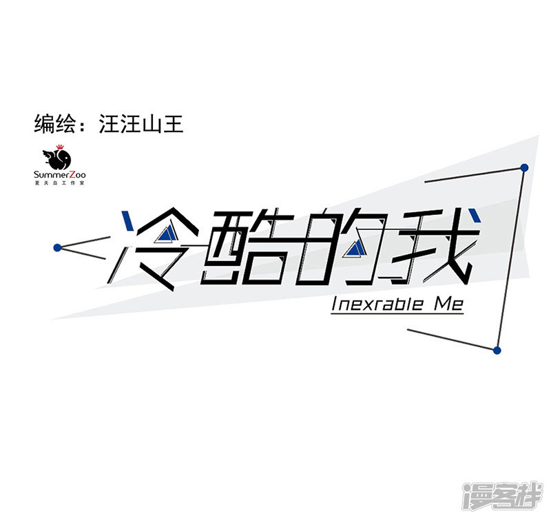 冷酷的我 - 第63話 危機 - 1