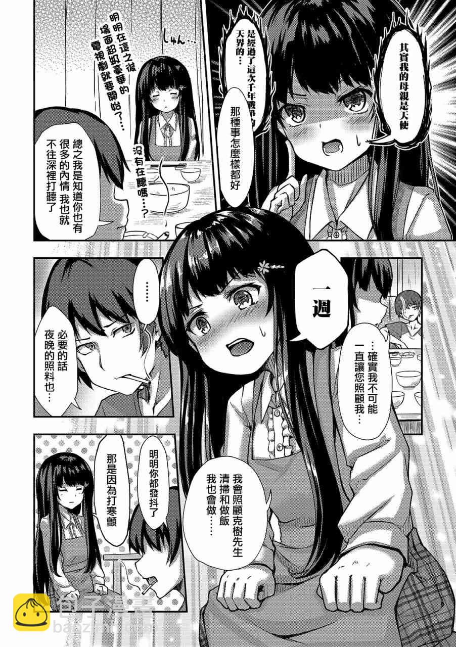 冷酷而又可愛到不行的未來的新娘的麻煩的七天 - 1話 - 4