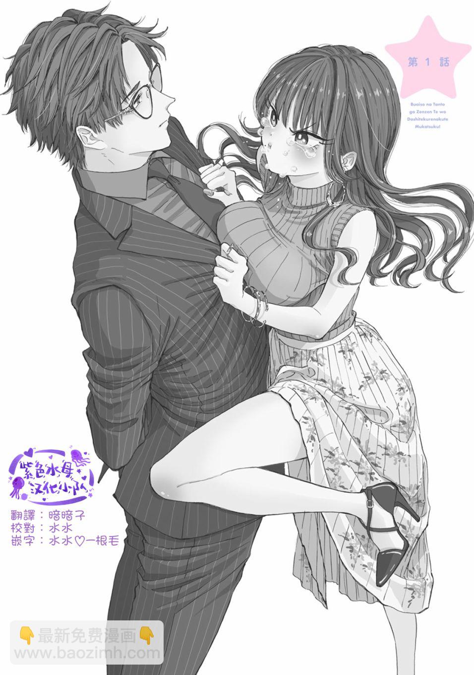 冷麪冰山擔當竟然不對我出手令人惱火!! - 第1話 - 2