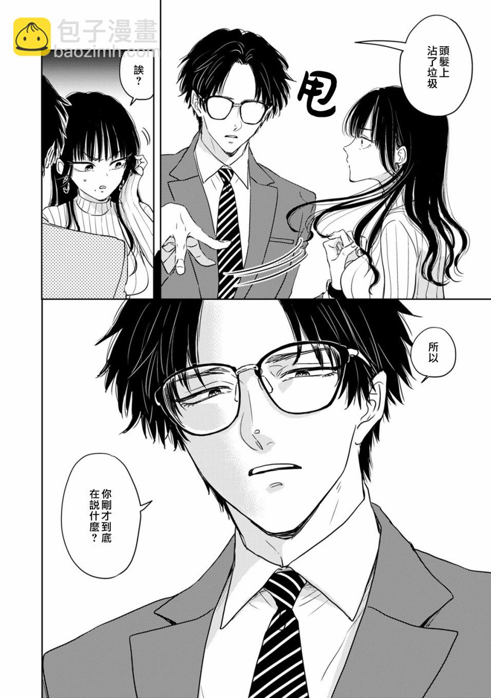 冷麪冰山擔當竟然不對我出手令人惱火!! - 第1話 - 4