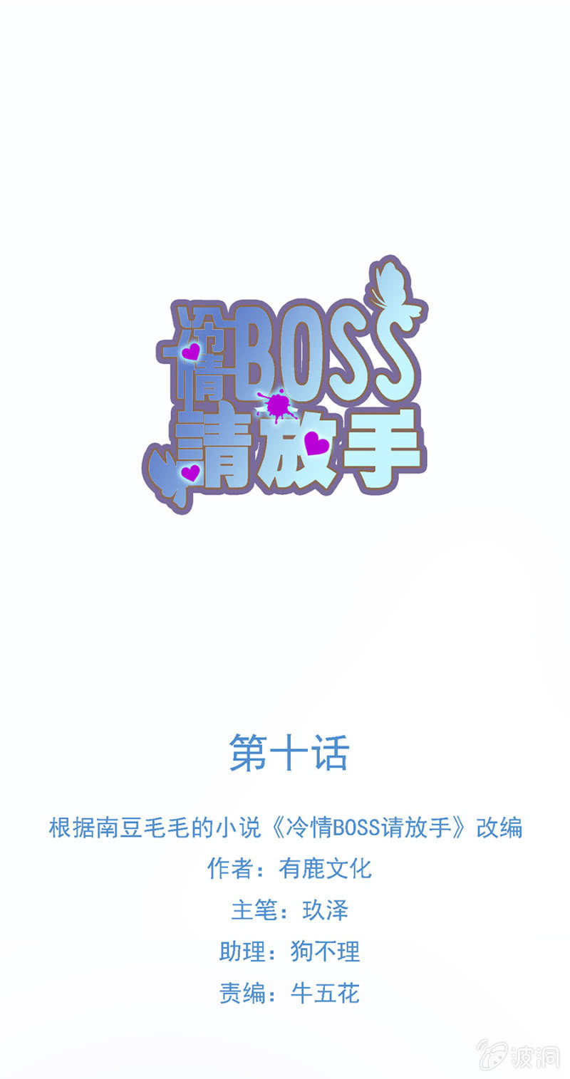 冷情Boss請放手 - 你要帶我去哪？ - 1