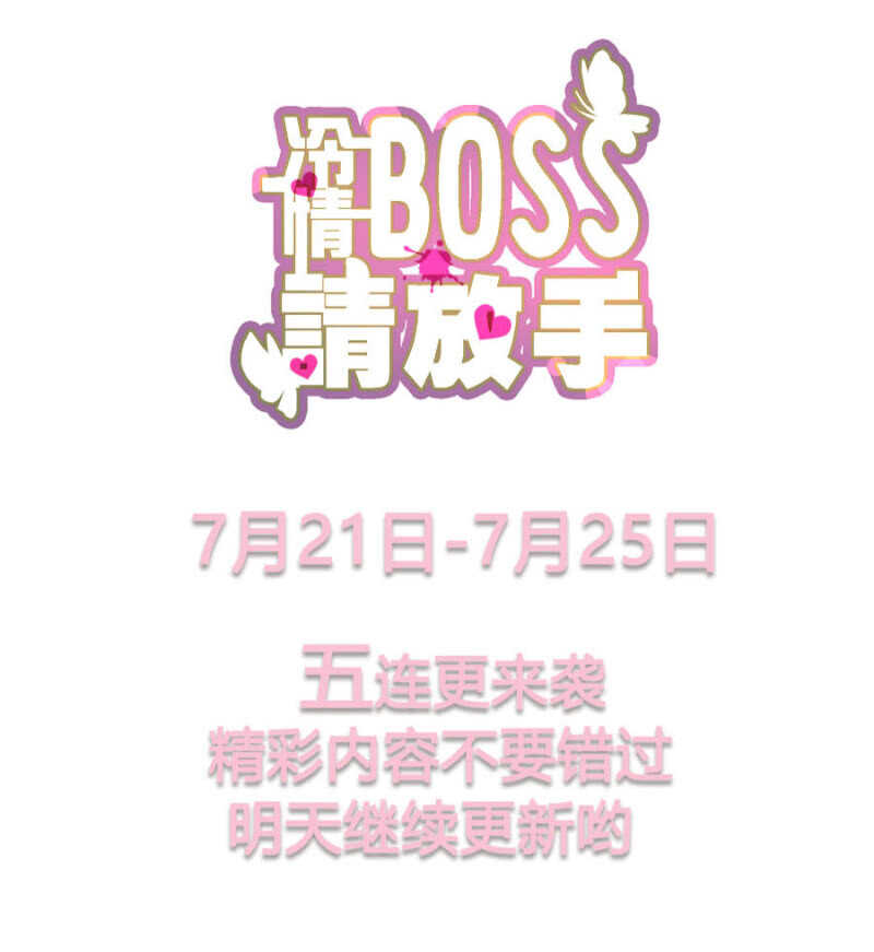 冷情Boss請放手 - 到底想怎樣？ - 3