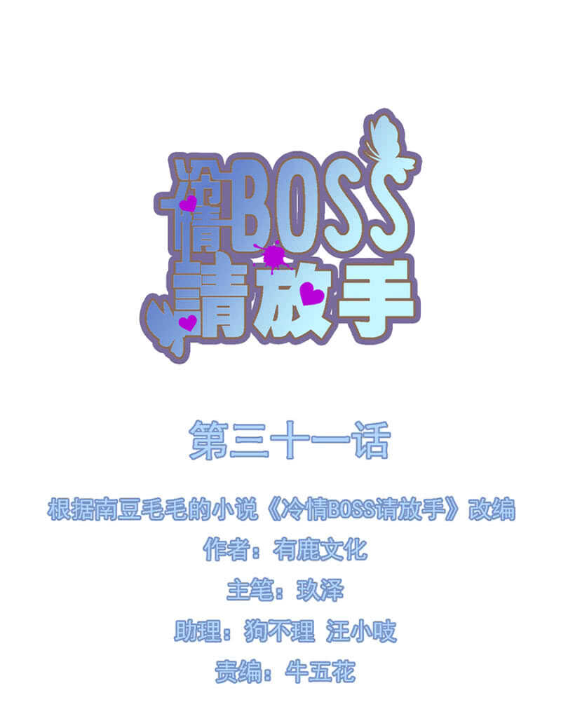 冷情Boss請放手 - 謝謝你的好意 - 1