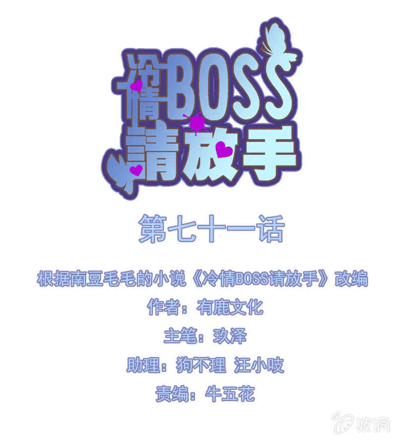 冷情Boss請放手 - 媽媽有危險 - 3