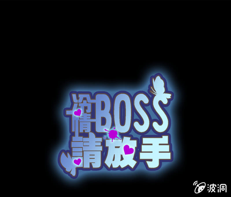 冷情Boss請放手 - 秦瑟瑟，好久不見啊！ - 1