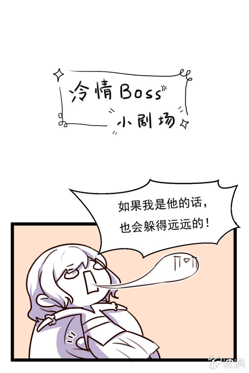 冷情Boss請放手 - 秦瑟瑟，好久不見啊！ - 2