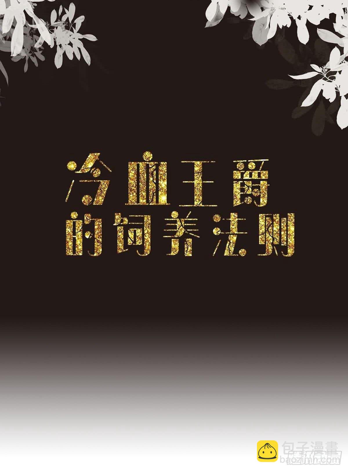 冷血王爵的饲养法则 - 第28话 你谁啊(1/2) - 2