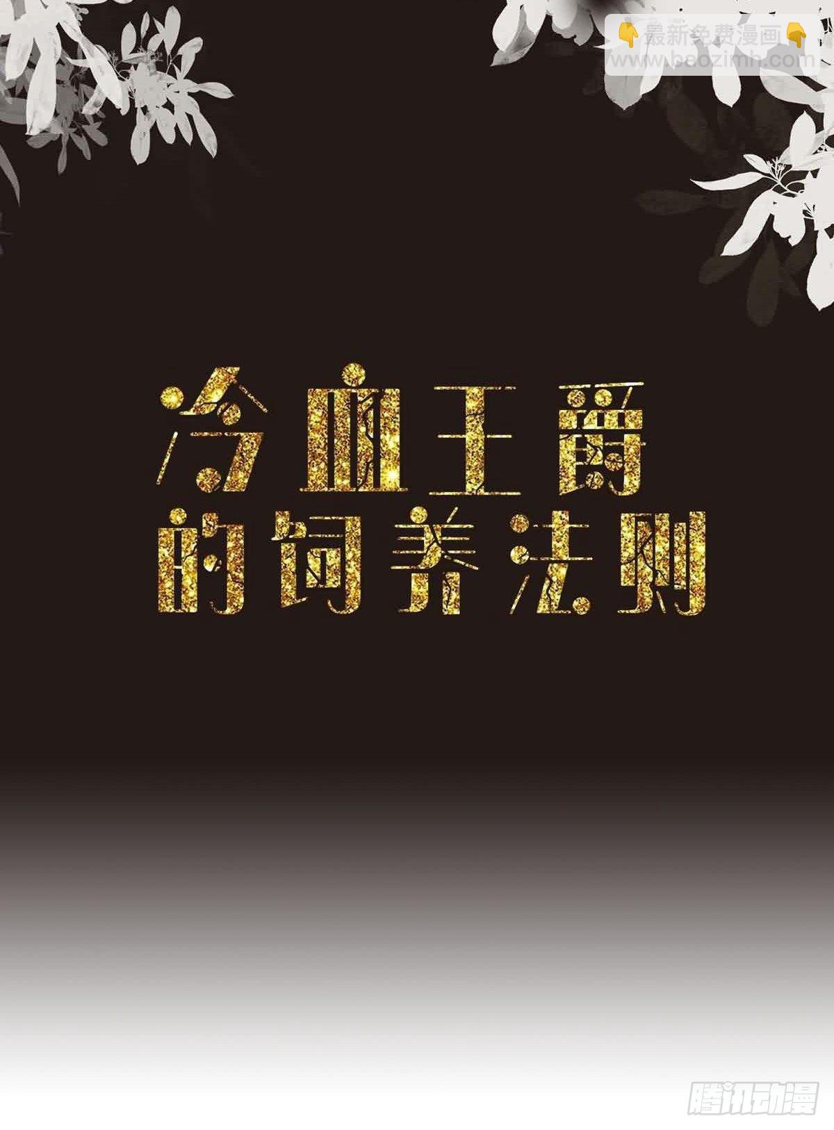 冷血王爵的饲养法则 - 第34话 你真傻啊 - 2