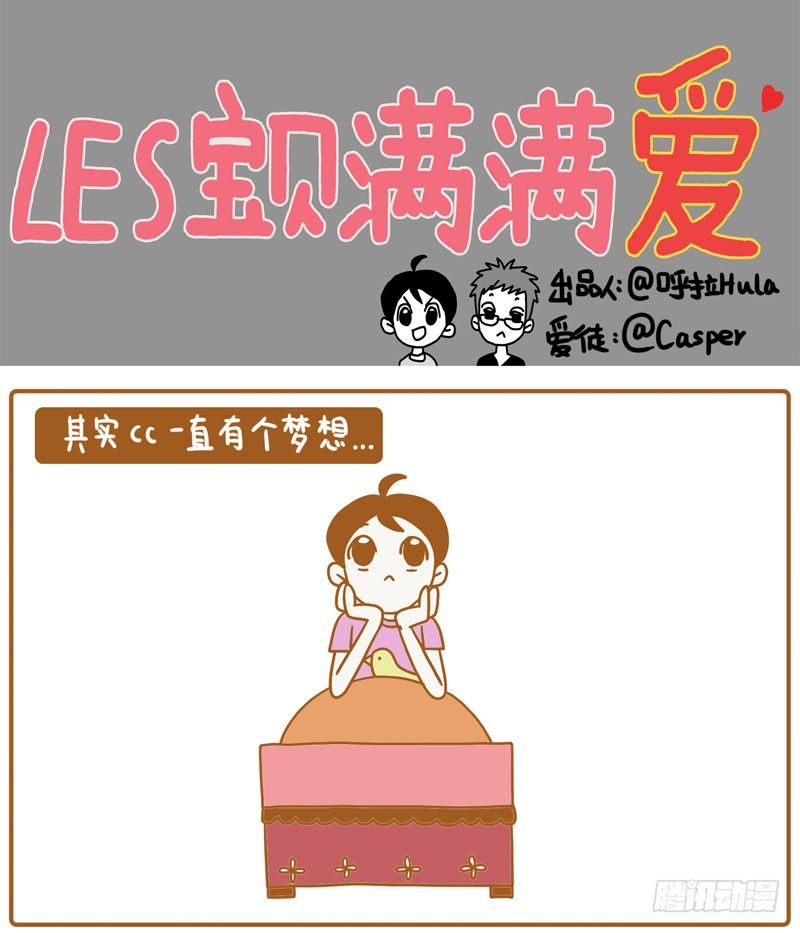 LES寶貝滿滿愛 - CC的夢想…… - 1