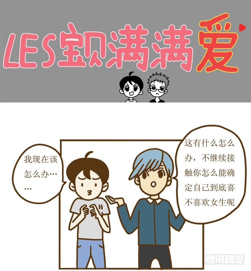 LES寶貝滿滿愛 - 【憶】12  想要確認的內心 - 1