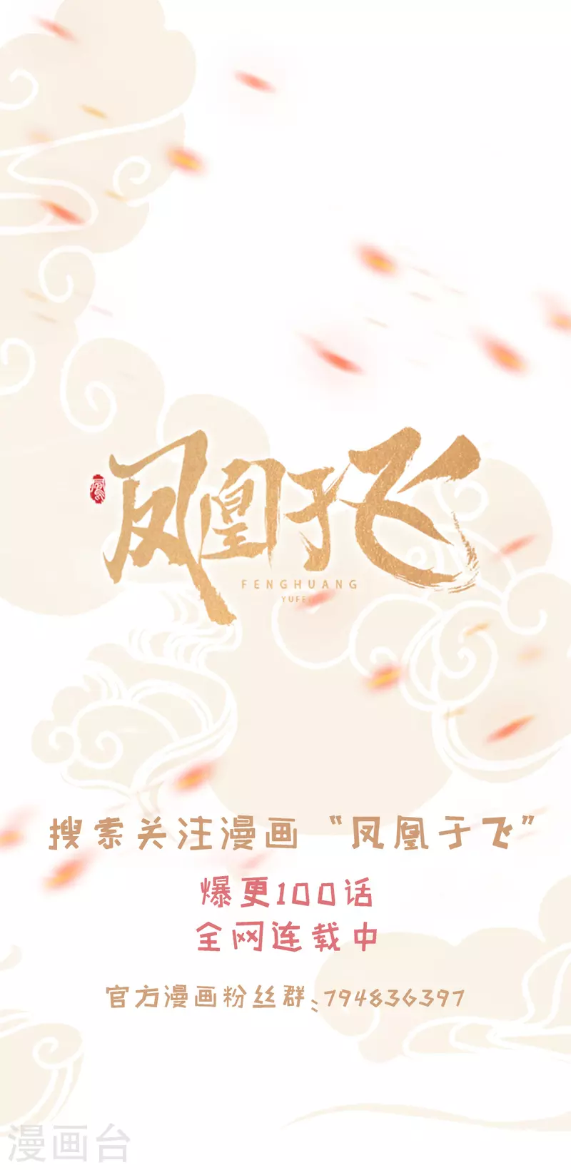 新作凤凰于飞百集爆更-第63话