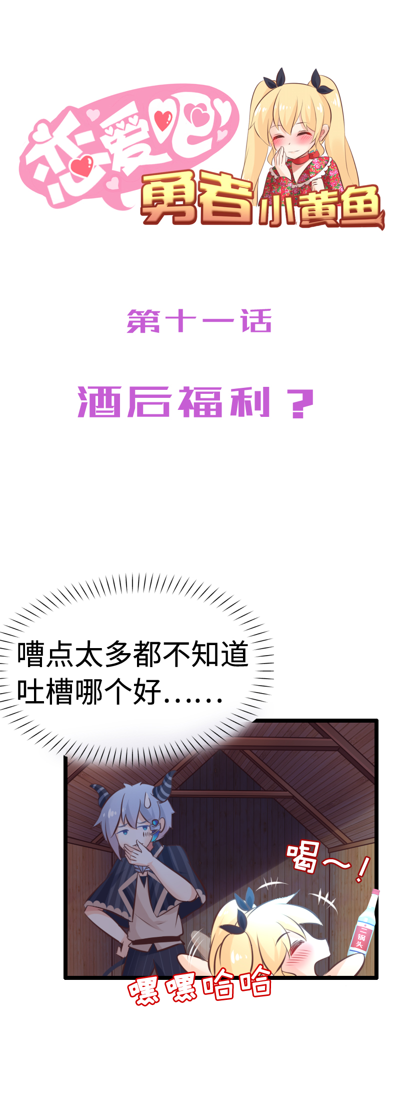 11.酒后福利？-第11话