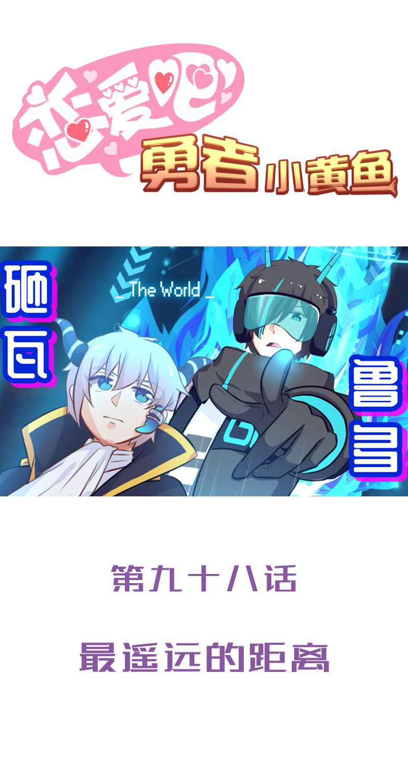 98.最遥远的距离-第103话