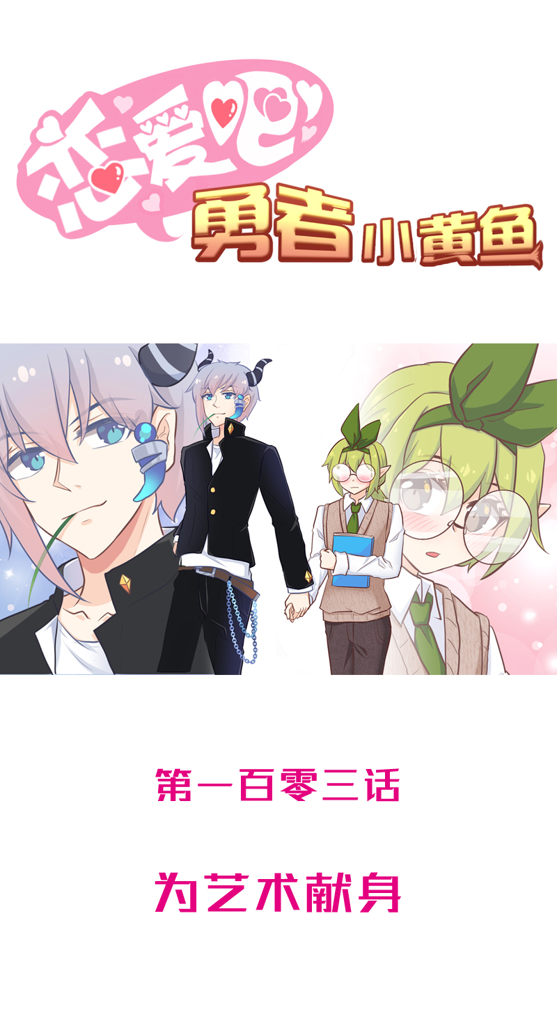 103.为艺术献身-第109话