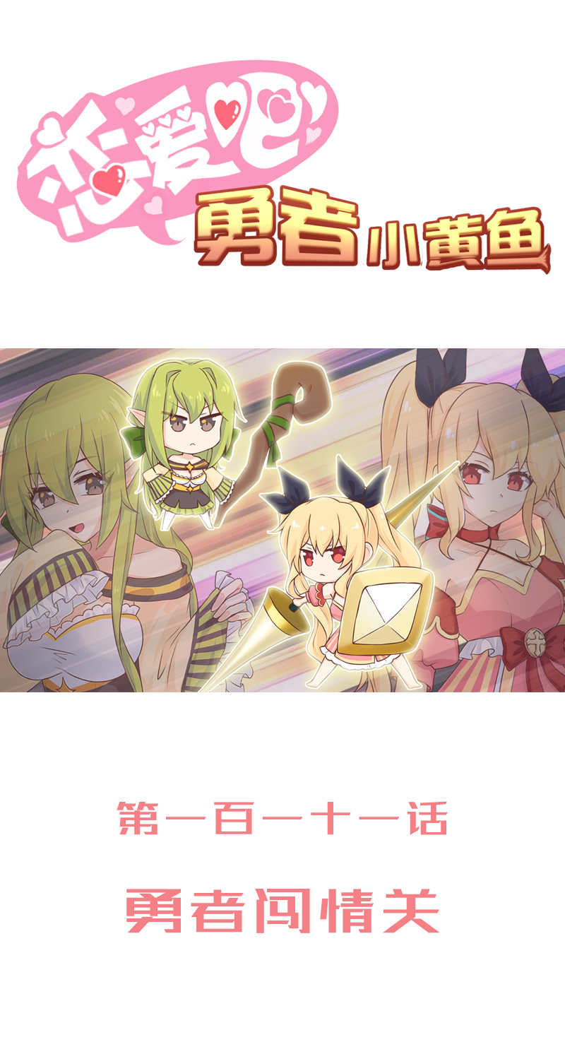 111.勇者闯情关-第117话