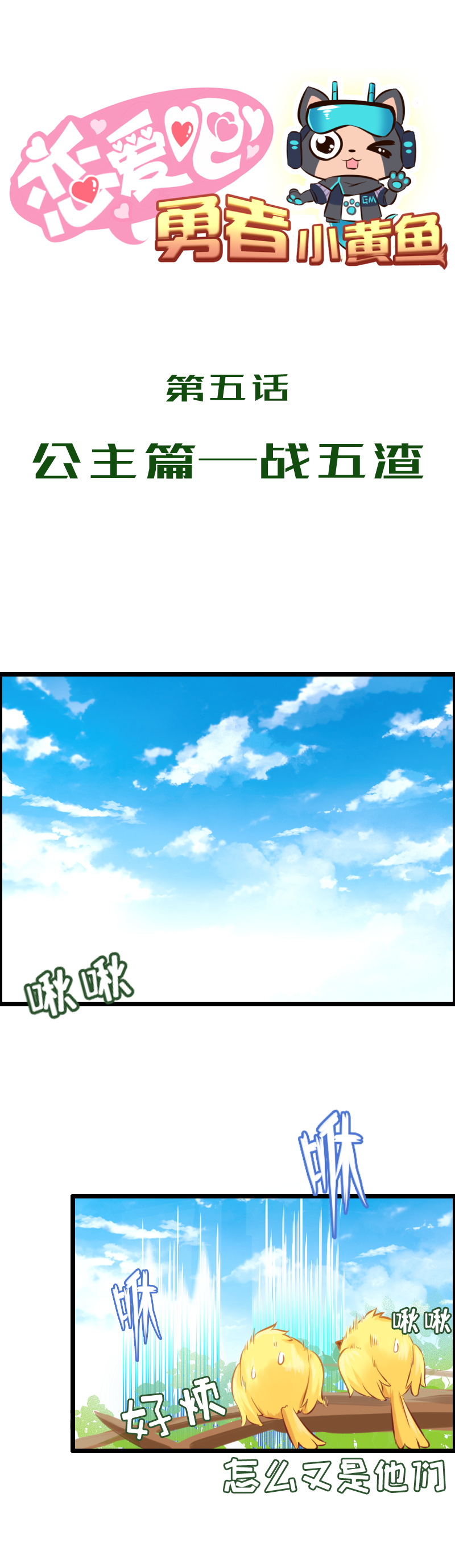 5.公主篇&mdash;&mdash;战五渣-第5话