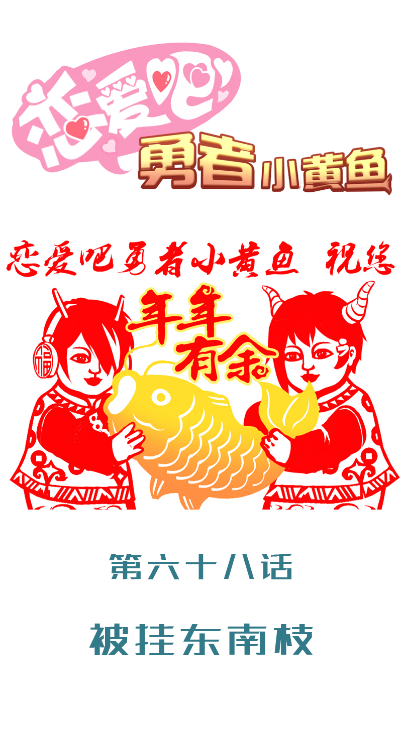 68.被挂东南枝-第73话