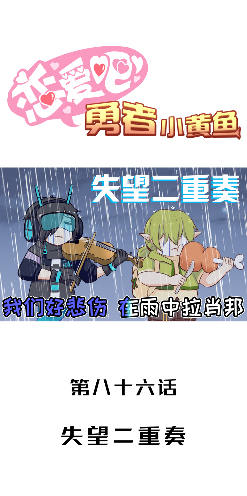 86.失望二重奏-第91话