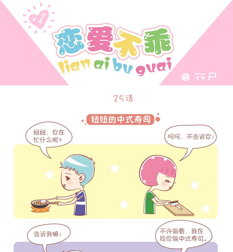 25 妞妞的中式寿司-第25话