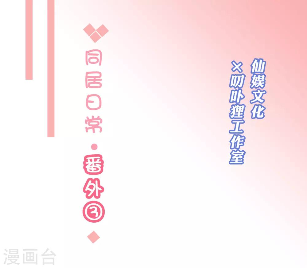 番外3 同居日常-第25话