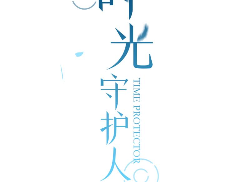 新作归来！《时光守护人》-第49话